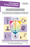 Большая книга психосоматики. Руководство по диагностике и самопомощи (eBook, ePUB)