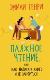 Пляжное чтение (eBook, ePUB)