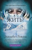 Жить! Моя трагедия на Нангапарбат (eBook, ePUB)