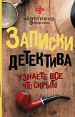 Записки детектива (eBook, ePUB)