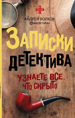 Записки детектива (eBook, ePUB) - Волков, Андрей