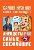 Анекдоты PRO. Самые свежайшие (eBook, ePUB)