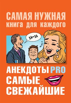 Анекдоты PRO. Самые свежайшие (eBook, ePUB) - Сборник