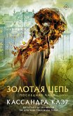 Последние часы. Книга I. Золотая цепь (eBook, ePUB)