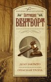 Дело закрыто. Опасная тропа (eBook, ePUB)