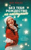 Без тебя Рождество не наступит (eBook, ePUB)