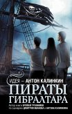 Пираты Гибралтара (eBook, ePUB)