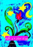 پیوند ستاره و گیاه (eBook, ePUB)