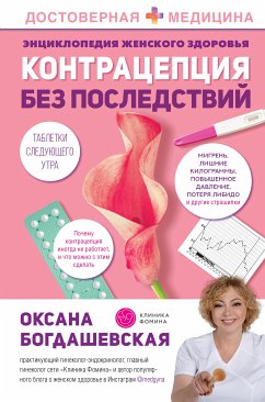 Энциклопедия женского здоровья. Контрацепция без последствий (eBook, ePUB) - Богдашевская, Оксана