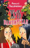 Жуть вампирская (eBook, ePUB)