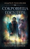 Лоцман. Сокровище государя (eBook, ePUB)