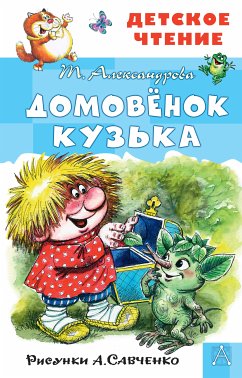 Домовёнок Кузька (eBook, ePUB) - Александрова, Татьяна