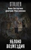 Яблоко возмездия (eBook, ePUB)