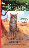 Акуна матата, Занзибар! Африканские приключения кота Сократа (eBook, ePUB)