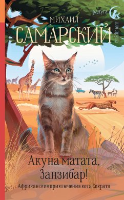 Акуна матата, Занзибар! Африканские приключения кота Сократа (eBook, ePUB) - Самарский, Михаил