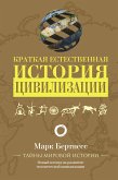 Краткая естественная история цивилизации (eBook, ePUB)