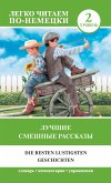 Лучшие смешные рассказы. Уровень 2 (eBook, ePUB)