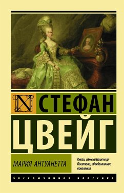 Мария Антуанетта. Портрет ординарного характера (eBook, ePUB) - Цвейг, Стефан