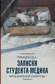 Записки студента-медика. Ночь вареной кукурузы (eBook, ePUB)