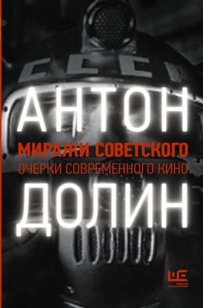 Mirazhi sovetskogo. Ocherki sovremennogo kino (eBook, ePUB)