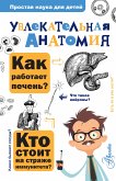 Увлекательная анатомия (eBook, ePUB)