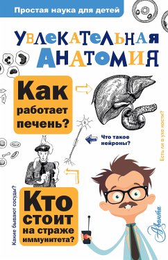 Увлекательная анатомия (eBook, ePUB) - Пахневич, Алексей