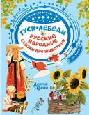 Гуси-лебеди. Русские народные сказки о животных (eBook, ePUB)