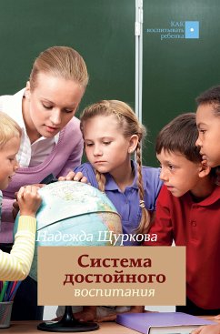 Система достойного воспитания. Методическое пособие педагога-практика (eBook, ePUB) - Щуркова, Надежда