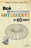 Всё об искусственном интеллекте за 60 минут (eBook, ePUB)