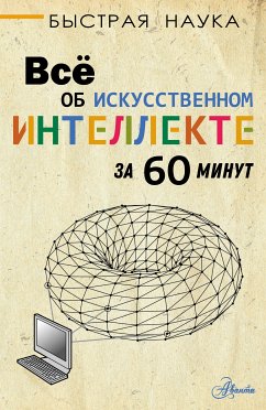 Всё об искусственном интеллекте за 60 минут (eBook, ePUB) - БентлиДж., Питер