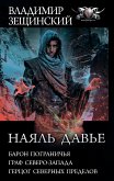 Наяль Давье: Барон пограничья. Граф северо-запада. Герцог северных пределов (eBook, ePUB)