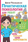 Практическая психология для ребят. Семь эмоций семи королевств (eBook, ePUB)