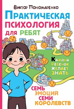 Практическая психология для ребят. Семь эмоций семи королевств (eBook, ePUB) - Пономаренко, Виктор