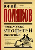 Parizhskiy apofegey kozlenka (eBook, ePUB)