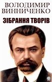 Володимир Винниченко. Зібрання творів (eBook, ePUB)