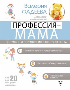 Профессия – мама. Здоровье и психология вашего малыша (eBook, ePUB) - Фадеева, Валерия