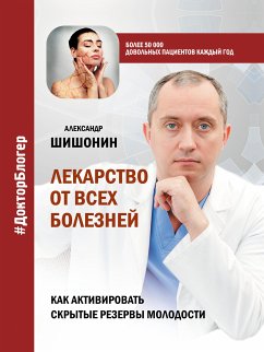 Лекарство от всех болезней. Как активировать скрытые резервы молодости (eBook, ePUB) - Шишонин, Александр