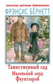 Tainstvennyy sad. Malen'kiy lord Fauntleroy (eBook, ePUB)