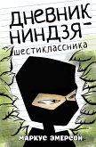 Dnevnik nindzya-shestiklassnika (eBook, ePUB)