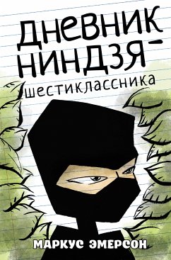 Дневник ниндзя-шестиклассника (eBook, ePUB) - Эмерсон, Маркус