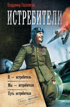 Истребители: Я – истребитель. Мы – истребители. Путь истребителя (eBook, ePUB) - Поселягин, Владимир