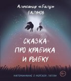 Сказка про Крабика и Рыбку (eBook, ePUB)