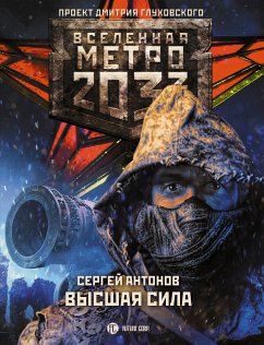 Метро 2033: Высшая сила (eBook, ePUB) - Антонов, Сергей