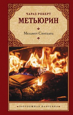 Мельмот Скиталец (eBook, ePUB) - Метьюрин, Роберт Чарлз