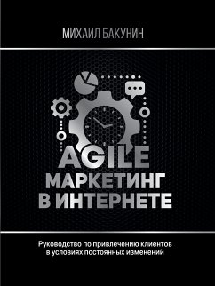 Agile-маркетинг в интернете (eBook, ePUB) - Бакунин, Михаил