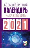 Большой лунный календарь на каждый день (eBook, ePUB)