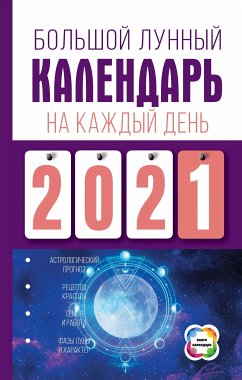 Большой лунный календарь на каждый день (eBook, ePUB) - Виноградова, Нина