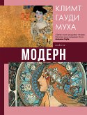 Модерн: Климт, Гауди, Муха (eBook, ePUB)