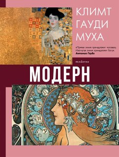 Модерн: Климт, Гауди, Муха (eBook, ePUB) - Кортунова, Наталья