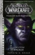 World of Warcraft. Trilogiya Voyny... - Bild 1